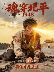 魂穿北平1948,苟住才是王道