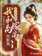 渣夫宠绿茶,我和离嫁高门毁断肠