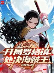 海贼:从处决海贼王罗杰开始