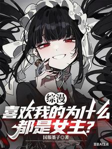 综漫:喜欢我的为什么都是女主?