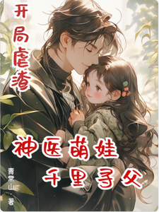 开局虐渣,神医萌娃千里寻父