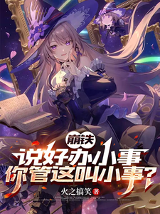 崩铁,说好办小事,你管这叫小事