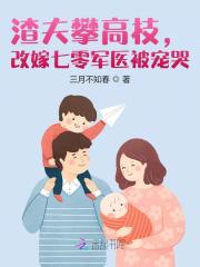 渣夫攀高枝,改嫁七零军医被宠哭