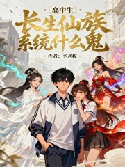 高中生!长生仙族系统什么鬼!