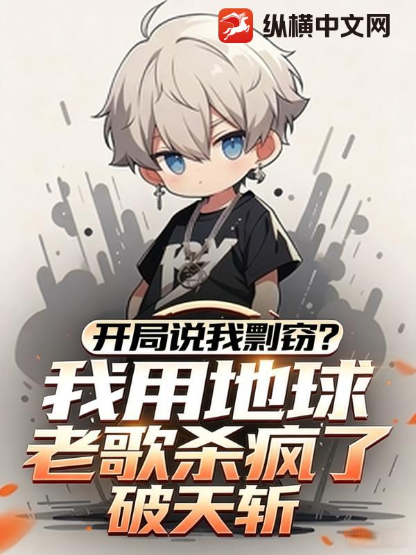 开局说我剽窃?我用地球老歌杀疯了!