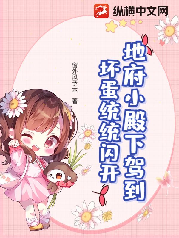 地府小殿下驾到,坏蛋统统闪开
