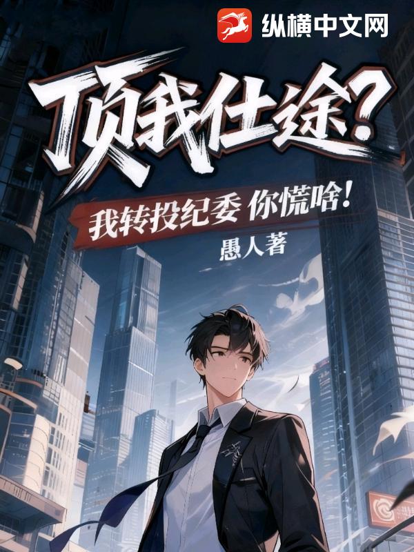 顶我仕途?我转投纪委你慌啥!
