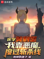 医学美利坚:我靠恶魔度过斩杀线
