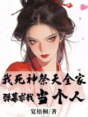 我死神祭天全家,弹幕求我当个人