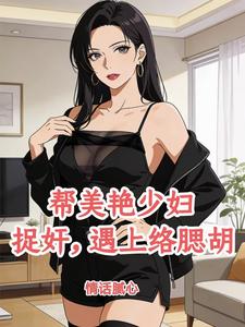 帮美艳少妇捉奸,遇上络腮胡