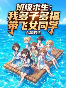 班级求生：我多子多福带飞女同学