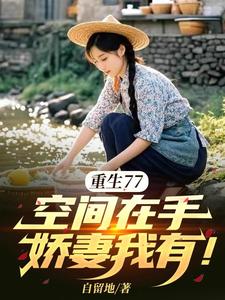 重生77,空间在手,娇妻我有!