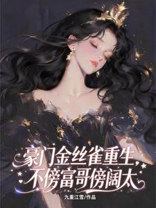 豪门金丝雀重生,不傍富哥傍阔太