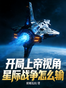 开局上帝视角,星际战争怎么输