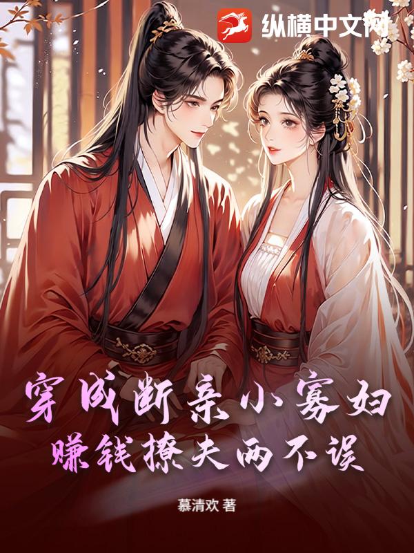 穿成断亲小寡妇,赚钱撩夫两不误