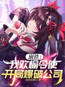 崩铁:我欢愉令使,开局爆破公司