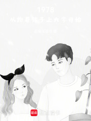 1978,从抱着孩子上大学开始