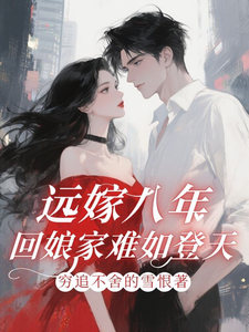 远嫁八年,回娘家难如登天!