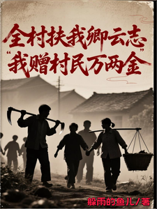 全村扶我卿云志,我赠村民万两金