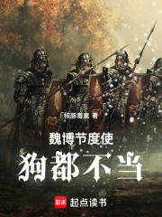 魏博节度使,狗都不当