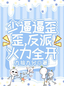 少逼逼歪歪,反派火力全开