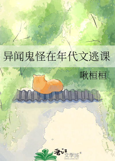 异闻鬼怪在年代文逃课