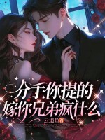分手你提的,嫁你兄弟疯什么!