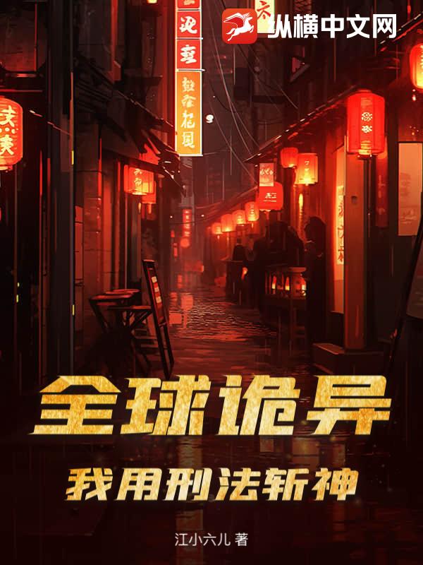 全球诡异,我用刑法斩神