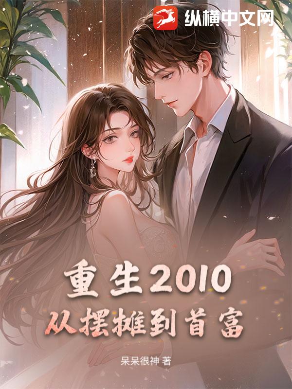 重生2010:从摆摊到首富