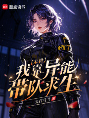 末世:我靠异能带队求生