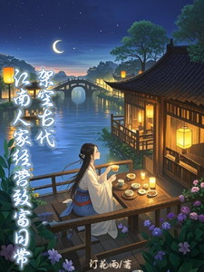 架空古代:江南人家经营致富日常