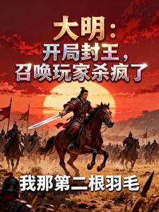 大明:开局封王,召唤玩家杀疯了