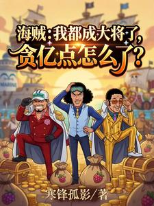 海贼:我都大将了,贪亿点怎么了