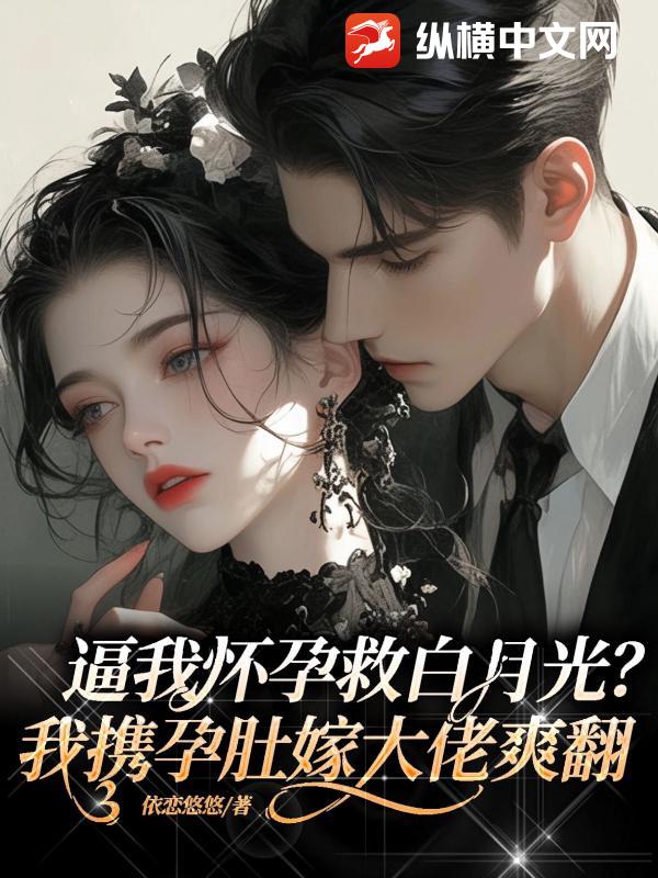 逼我怀孕救白月光?我携孕肚嫁大佬爽翻