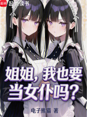 姐姐,我也要当女仆吗?