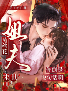 末世菟丝花:姐夫你倒是说句话啊