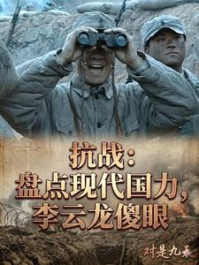 抗战：盘点现代国力，李云龙傻眼