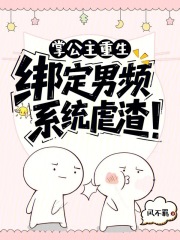 掌公主重生:绑定男频系统虐渣!