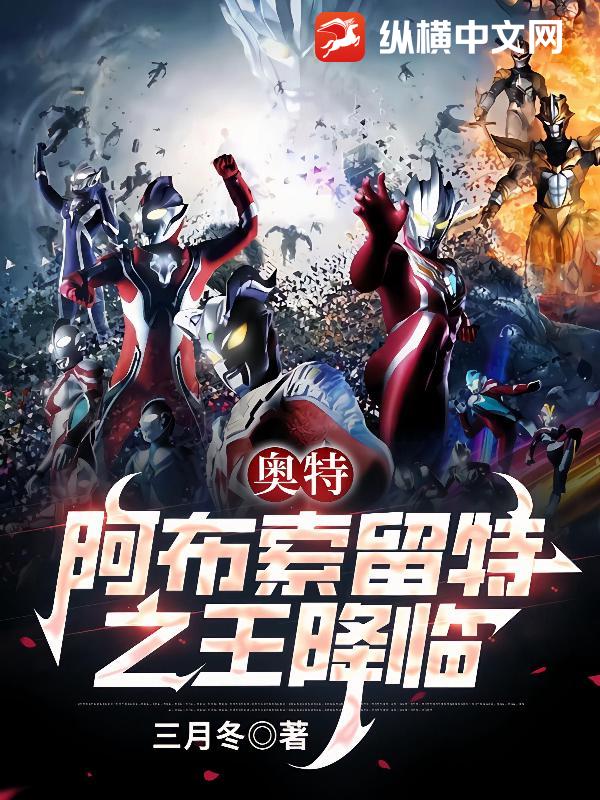 奥特：阿布索留特之王降临