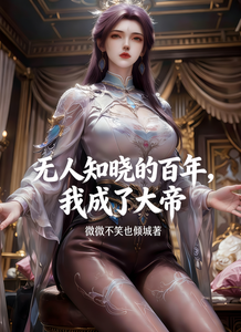 无人知晓的百年,我成了大帝