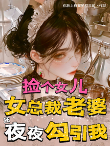 捡个女儿,总裁老婆还夜夜勾引我