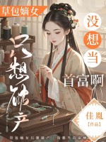 草包嫡女只想破产,没想当首富啊