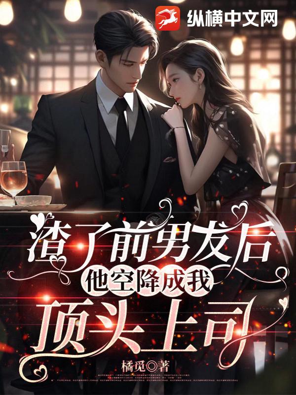 渣了前男友后,他空降成我顶头上司