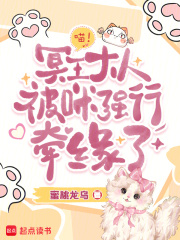 喵!冥王大人被咪强行牵缘了