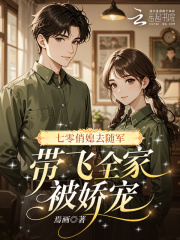 七零俏媳去随军,带飞全家被娇宠