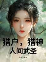 猎户,猎神,人间武圣!