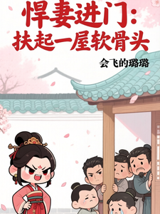 悍妻进门:扶起一屋软骨头