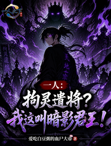 一人:拘灵遣将?我这叫暗影君王