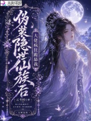 伪装隐世仙族后,大佬疯狂跪舔我