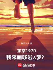 东京1970：我来画哆啦A梦？